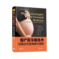 正版新书]围产医学新技术-妊娠合并症检测与预防MosheHod9787504