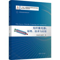 正版新书]光纤激光器:原理、技术与应用林金桐,施进丹9787302641