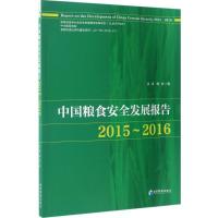 正版新书]中国粮食安全发展报告(2015-2016)洪涛9787509649343