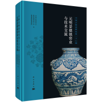 正版新书]元明景德镇窑业与技术交流中国古陶瓷学会等9787030738