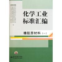 正版新书]化学工业标准汇编(橡胶原材料1)中国石油和化工业合会/