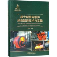正版新书]超大型核电锻件绿色制造技术与实践王宝忠978751981102