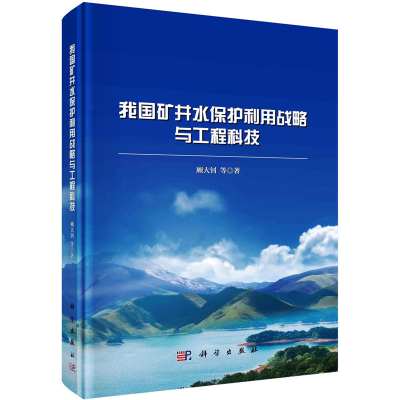 正版新书]我国矿井水保护利用战略与工程科技顾大钊 等978703079