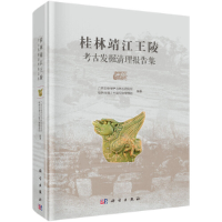 正版新书]桂林靖江王陵考古发掘清理报告集广西文物保护与考古研