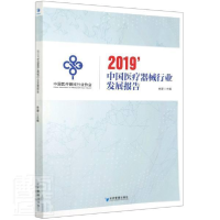 正版新书]2019中国医疗器械行业发展报告佚名9787509669464