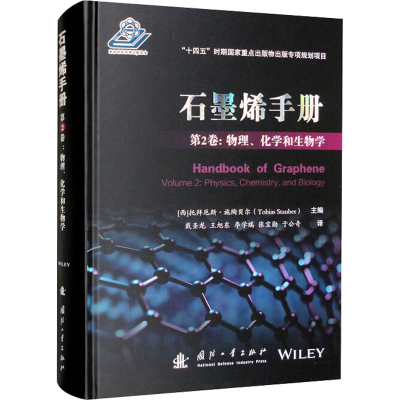 正版新书]石墨烯手册 第2卷:物理、化学和生物学[西] 托拜厄斯·