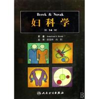 正版新书]Berek & Novak妇科学(4版)(精)译者:郎景和//向阳97871