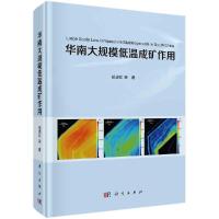 正版新书]华南大规模低温成矿作用胡瑞忠等9787030683083