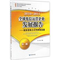 正版新书]全球电信运营企业发展报告(2010~2011):财务竞争力与