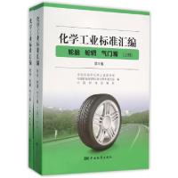 正版新书]化学工业标准汇编(轮胎轮辋气门嘴上下第5版)中国石油