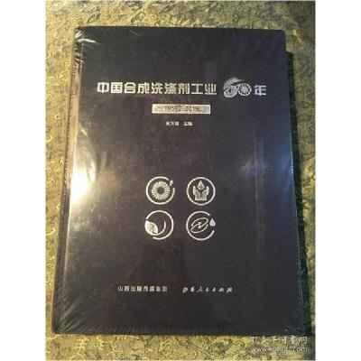 正版新书]中国合成洗涤剂工业60年:1959-2019王万绪主编97872031
