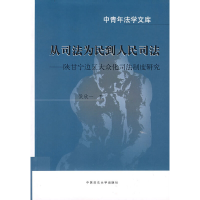 正版新书]从司法为民到人民司法-陕甘宁边区大众化司法制度研究