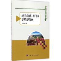 正版新书]农村移动商务:用户接受模型与发展策略何德华97870304