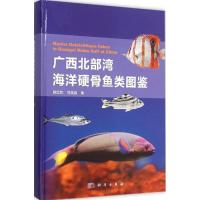 正版新书]广西北部湾海洋硬骨鱼类图鉴赖廷和9787030452207