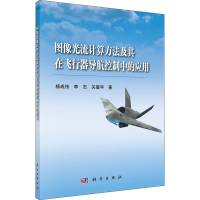 正版新书]图像光流计算方法及其在飞行器导航控制中的应用杨成伟