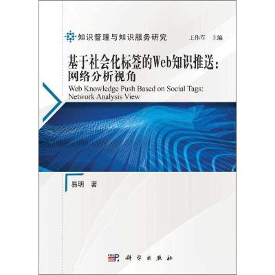 正版新书]基于社会化标签的WEB知识推送:网络分析视角易明97870