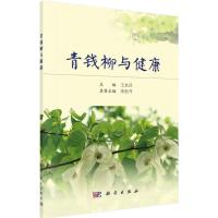 正版新书]青钱柳与健康王永兵9787030510211