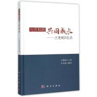 正版新书]与共和国共同成长:王慧炯回忆录王慧炯口述9787030459