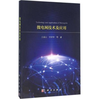 正版新书]微电网技术及应用王成山9787030477286