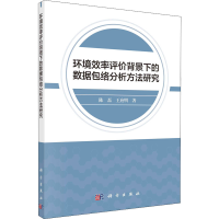 正版新书]环境效率评价背景下的数据包络分析方法研究陈磊,王应