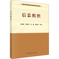 正版新书]信息组织史海燕,郭海玲,张鑫,锅艳玲9787030705655