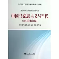 正版新书]中国马克思主义与当代(2013年修订版马克思主义理论研