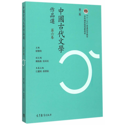 正版新书]中国古代文学作品选-第六卷-第二版繁体版郁贤皓978704