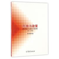 正版新书]形势与政策(2016-2017学年学期)王顺生9787040462401