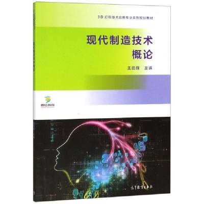 正版新书]现代制造技术概论(3D打印技术应用专业系列规划教材)王