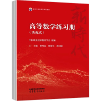 正版新书]高等数学练习册(活页式)蔡鸣晶 骈俊生 黄国建97870406