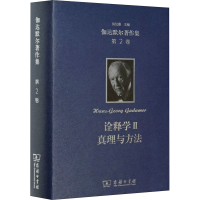 正版新书]伽达默尔著作集 第2卷 诠释学 2 真理与方法 补充和索