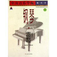 正版新书]中央音乐学院海内外钢琴<业余>考级教程(2第4级-第5级