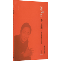 正版新书]春日景和——笛子昆曲风格音乐会作品集(简谱版).97871