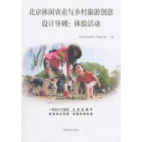 正版新书]北京休闲农业与乡村旅游创意设计导则:体验活动北京市