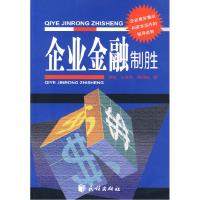 正版新书]企业金融制胜龚敏9787105067640