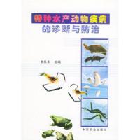 正版新书]特种水产动物疾病的诊断与防治杨先乐9787109067172