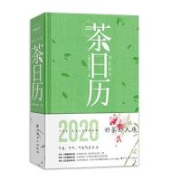 正版新书]有茶时光:2020年茶日历中国茶叶博物馆主编97871092580