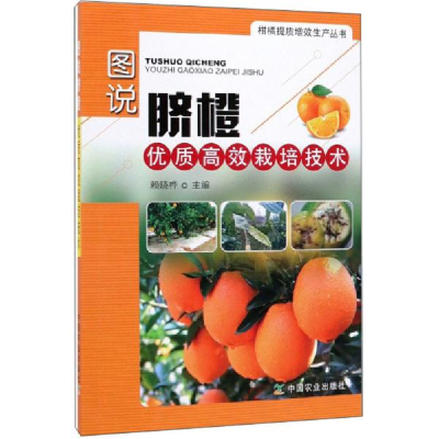 正版新书]图说脐橙优质高效栽培技术赖晓桦9787109258884