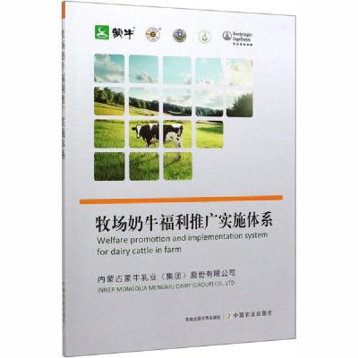 正版新书]牧场奶牛福利推广实施体系内蒙古蒙牛乳业978710926864