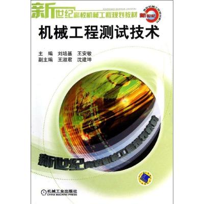 正版新书]机械工程测试技术/新世纪高校机械工程规刘培基9787111