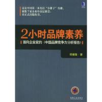 正版新书]2小时品牌素养:面向企业家的《中牌竞争力分析报告》