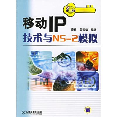 正版新书]移动IP技术与NS-2模拟秦冀 姜雪松9787111199052