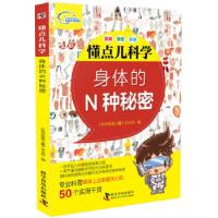 正版新书]懂点儿科学 身体的N种秘密《知识就是力量》杂志社9787