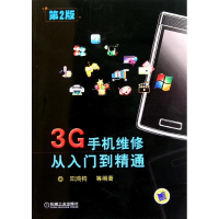 正版新书]3G手机维修从入门到精通-第2版阳鸿钧9787111361770