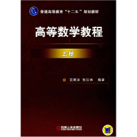 正版新书]高等数学教程上册范周田 张汉林9787111342489