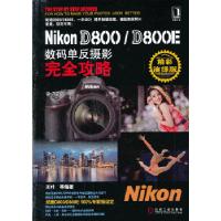 正版新书]Nikon D800/D800E数码单反摄影完全攻略王叶等97871114