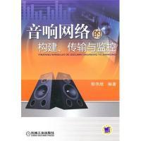正版新书]音响网络的构建、传输与监控邹伟胜9787111311966