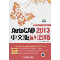 正版新书]AutoCAD2013中文版从入门到精通-(含1DVD)本社97871114