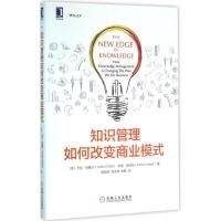 正版新书]知识管理如何改变商业模式卡拉·欧戴尔9787111532408