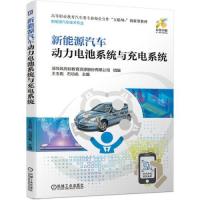 正版新书]新能源汽车动力电池系统与充电系统深圳风向标教育资源